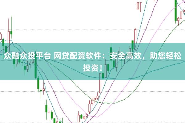 眾融眾投平臺 網貸配資軟件：安全高效，助您輕松投資！